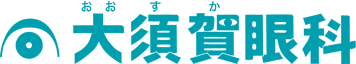 大須賀眼科